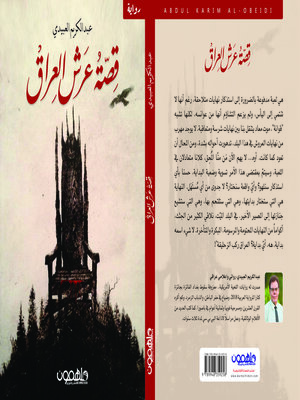 cover image of قصة عرش العراق